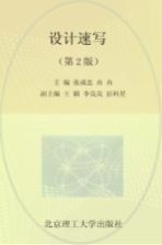 普通高等教育十二五规划教材 设计速写 第2版