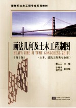 画法几何及土木工程制图 第3版