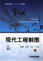 普通高等教育“十二五”规划教材 现代工程制图