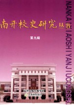 南开校史研究丛书 第9辑