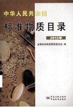 中华人民共和国标准物质目录 2013年