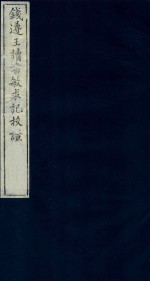 钱遵王读书敏求记校证 全八册 7