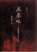凤凰咏中央乐团 1956-1996 上