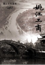 姚江文化丛书 姚江工商