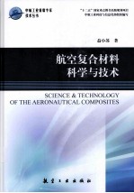 中航工业首席专家技术丛书 航空复合材料科学与技术