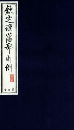钦定理藩部则例 第4册