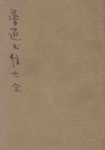 分类普通书信大全 卷3-6