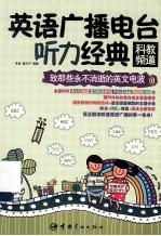 英语广播电台听力经典 科教频道 英汉对照