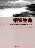 钢铁生命 国家一等荣誉军人张祖坤的非凡人生