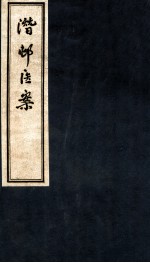 潜邨医案 卷1卷3