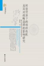 转型背景下的组织危机及其对战略选择的影响研究 基于战略性创业决策的视角