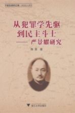从犯罪学先驱到民主斗士 严景耀研究