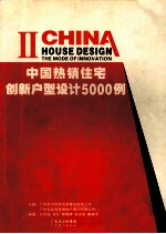 中国热销住宅创新户型设计5000例  2