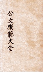 公文模范大全 分类详注 第4册