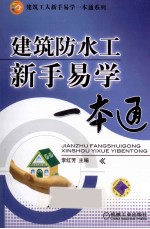 建筑工人新手易学一本通系列 建筑防水工新手易学一本通