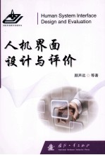 人机界面设计与评价