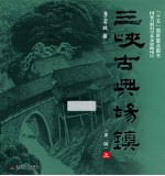 三峡古典场镇 上 第2版