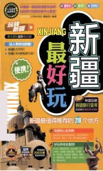 新疆最好玩 2014-2015最新全彩版