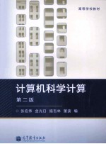 计算机科学计算 第2版