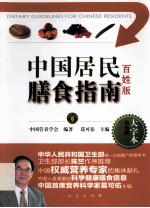 中国居民膳食指南 百姓版 大字本精编版