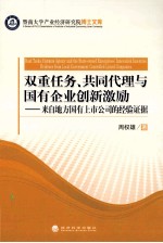 双重任务、共同代理与国有企业创新激励 来自地方国有上市公司的经验证据