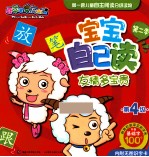 喜羊羊与灰太狼 宝宝自己读 第2季 第4级 友情多宝贵