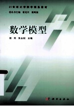 21世纪大学数学精品教材 数学模型