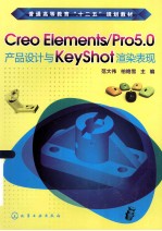 普通高等教育十二五规划教材 Creo Elements/Pro5.0产品设计与Keyshot渲染表现