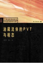 油藏流体的PVT与相态