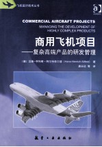 商用飞机项目 复杂高端产品的研发管理