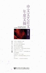 中文文艺论文年度文摘 2011年度 上