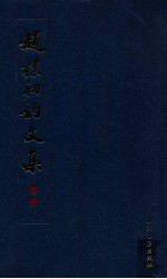 赵朴初韵文集 下