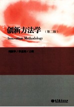 创新方法学 第2版