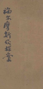 福尔摩斯侦探全集 最新译本