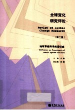 全球变化研究评论 第3辑 地球系统科学前沿讲座