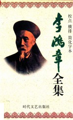 李鸿章全集 校点 横排 简化字本 第12册 电镐 光绪26年11月初3日-光绪27年9月26日 遗集