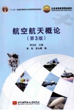 航空航天概论 第3版