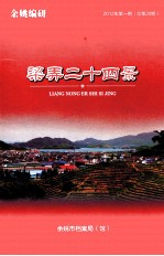 梁弄二十四景
