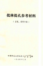 批林批孔参考材料 名词、资料专辑