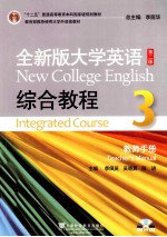 全新版大学英语综合教程(3)教师手册