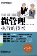 微管理 执行的技术