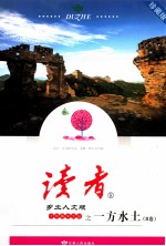 《读者·乡土人文版》十年精华文丛 一方水土 B卷 珍藏版
