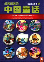 最美最美的中国童话 6月的故事 上