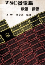 Z80微电脑软体硬体 上