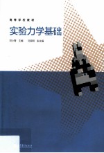 实验力学基础 高等学校教材