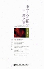 中文文艺论文年度文摘 2011年度 下