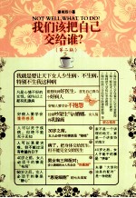 我们该把自己交给谁 第2版