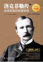 洛克菲勒传 全球首富的创富秘诀