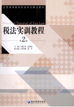税法实训教程