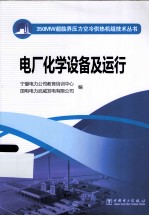 电厂化学设备及运行
